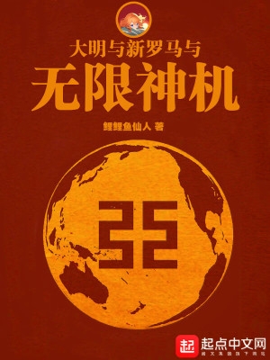 大明与西方帝国