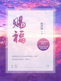 赐福与你歌曲完整版