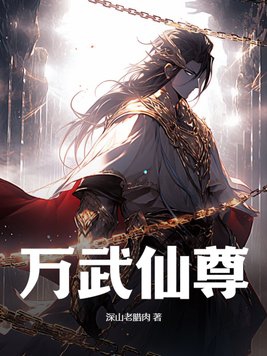 仙武帝尊与万界神主